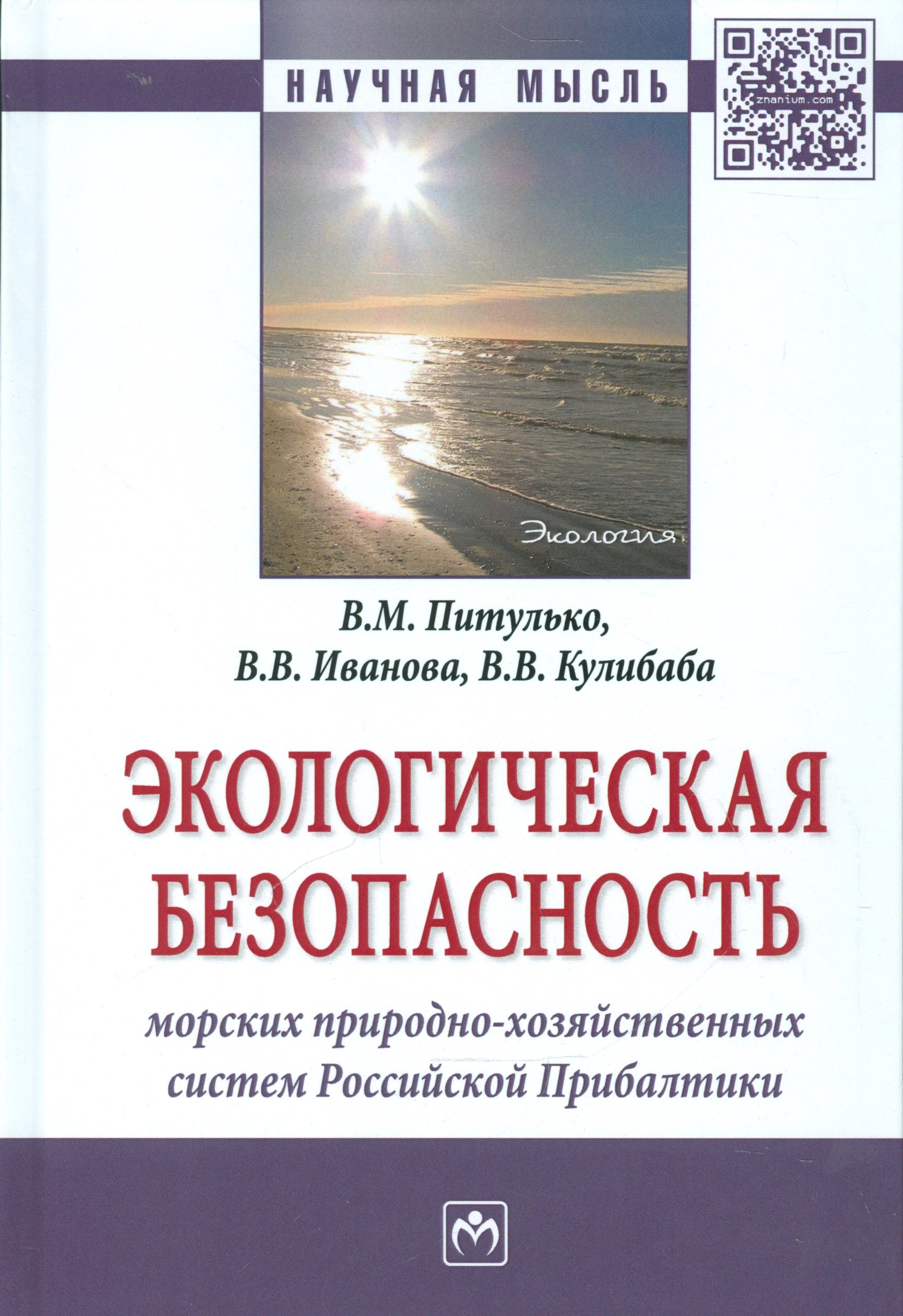Экологическая безопасность морских природно-хозяйственных систем Российской Прибалтики 1652₽