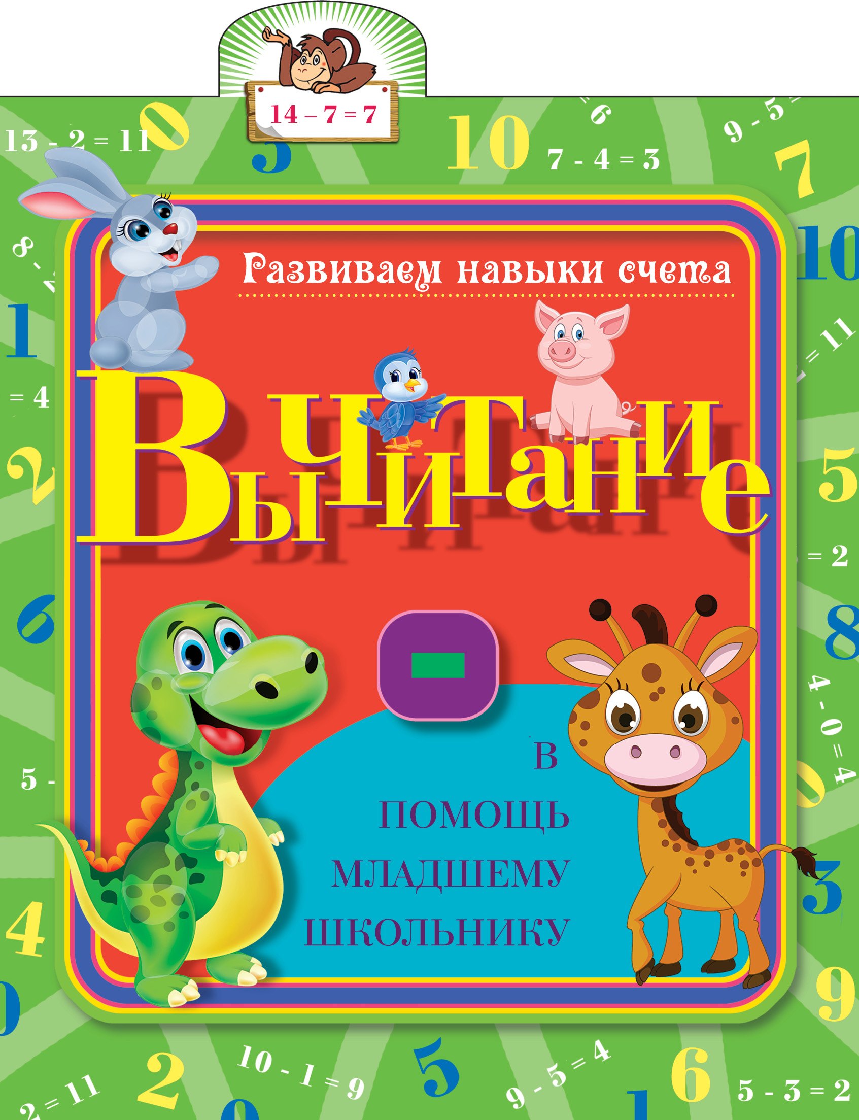 Старостина Светлана Павловна: Развиваем навыки счета. Вычитание