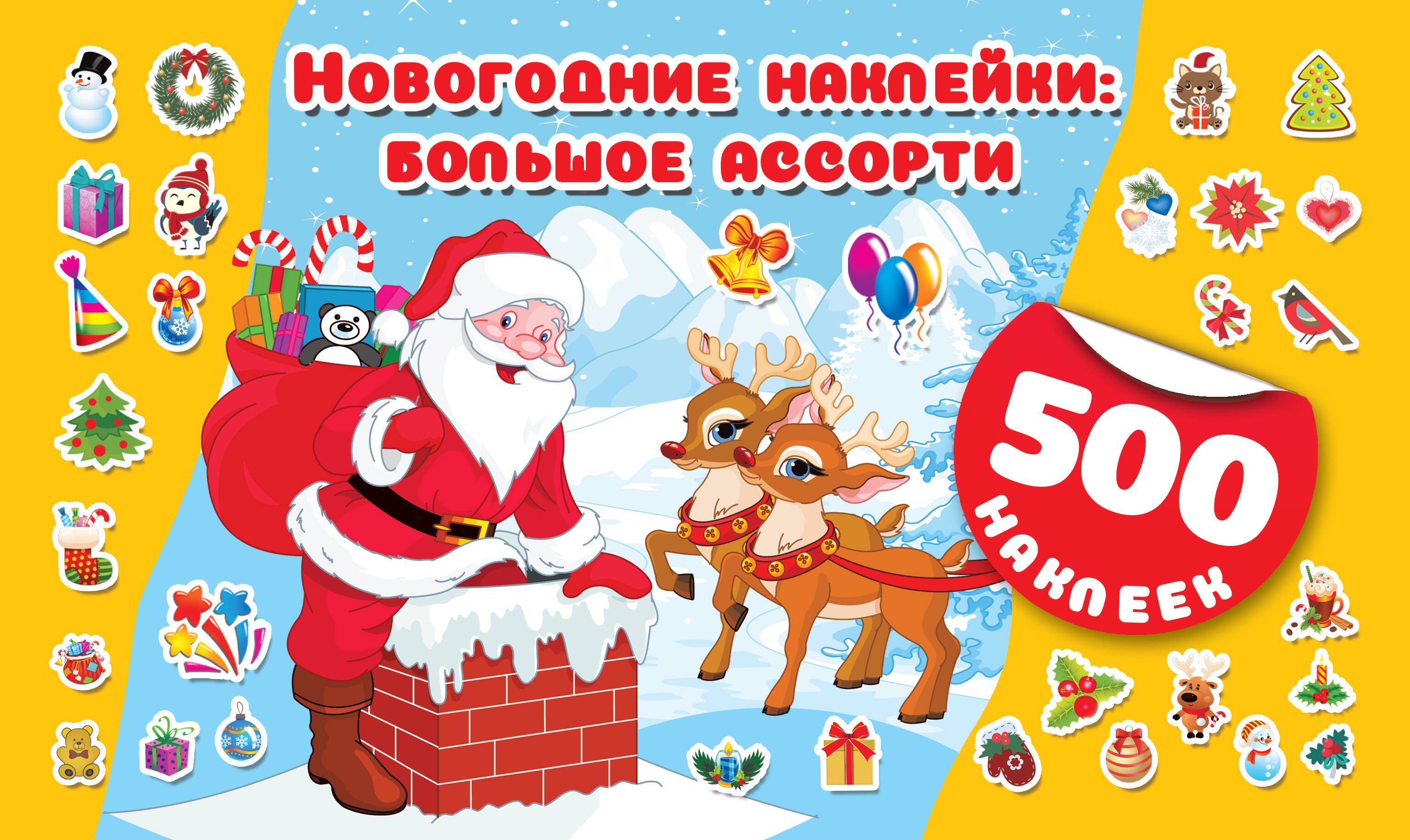 Горбунова И.В.: Новогодние наклейки : большое ассорти