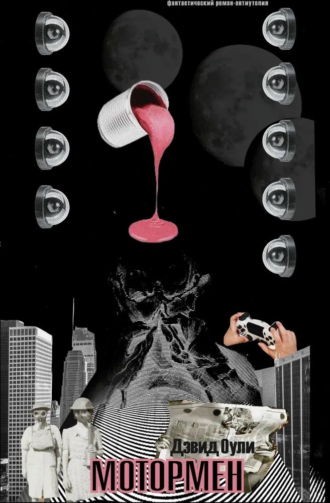 Мотормен 1999₽