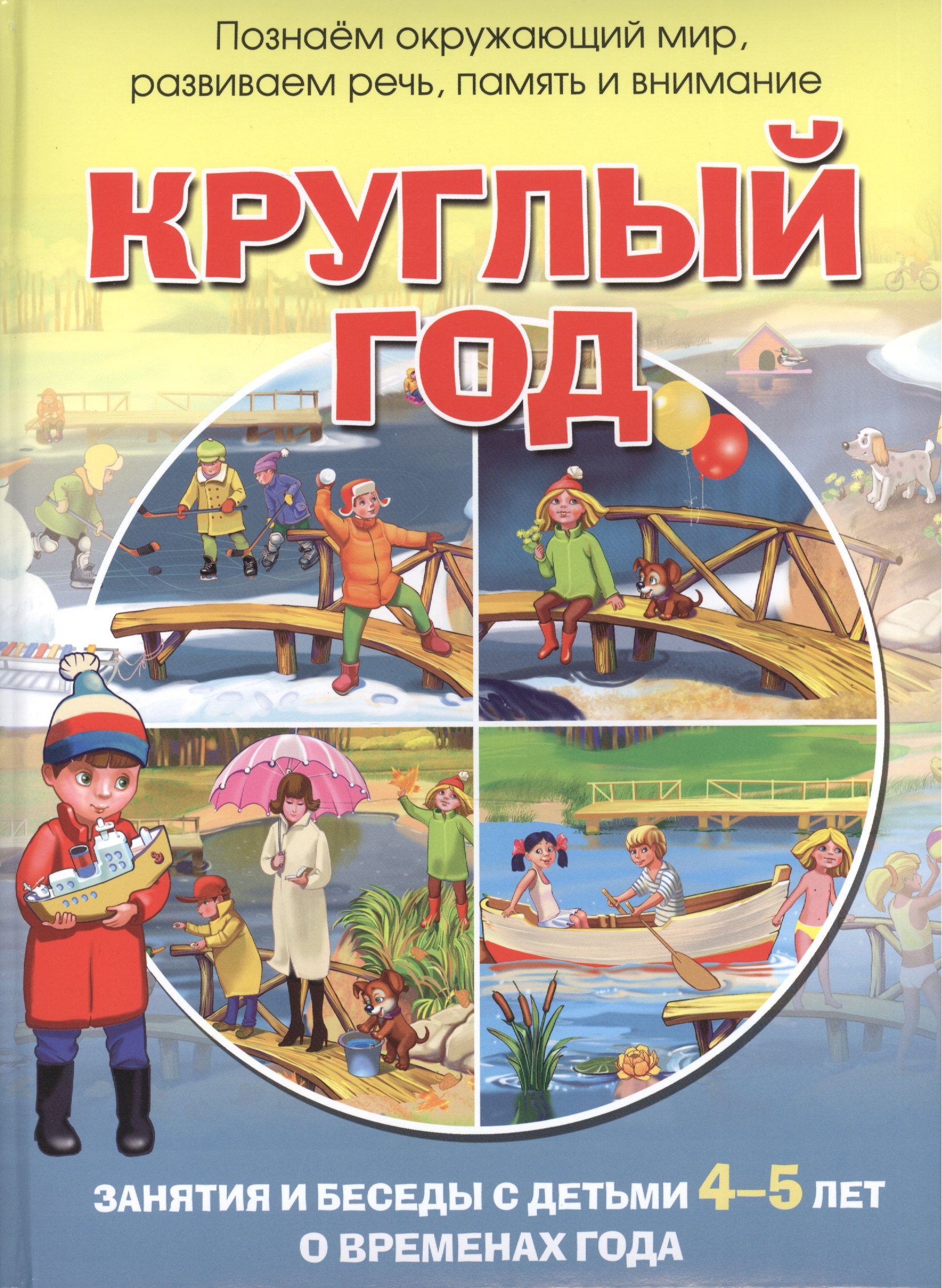 Круглый год. Занятия и беседы с детьми 4-5 лет о временах года