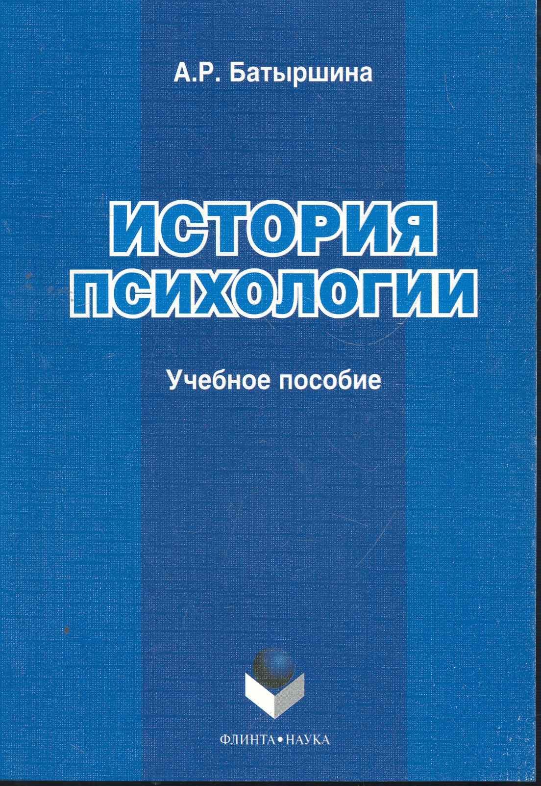 История психологии учеб пособие мягк Батыршина А Флинта 656₽