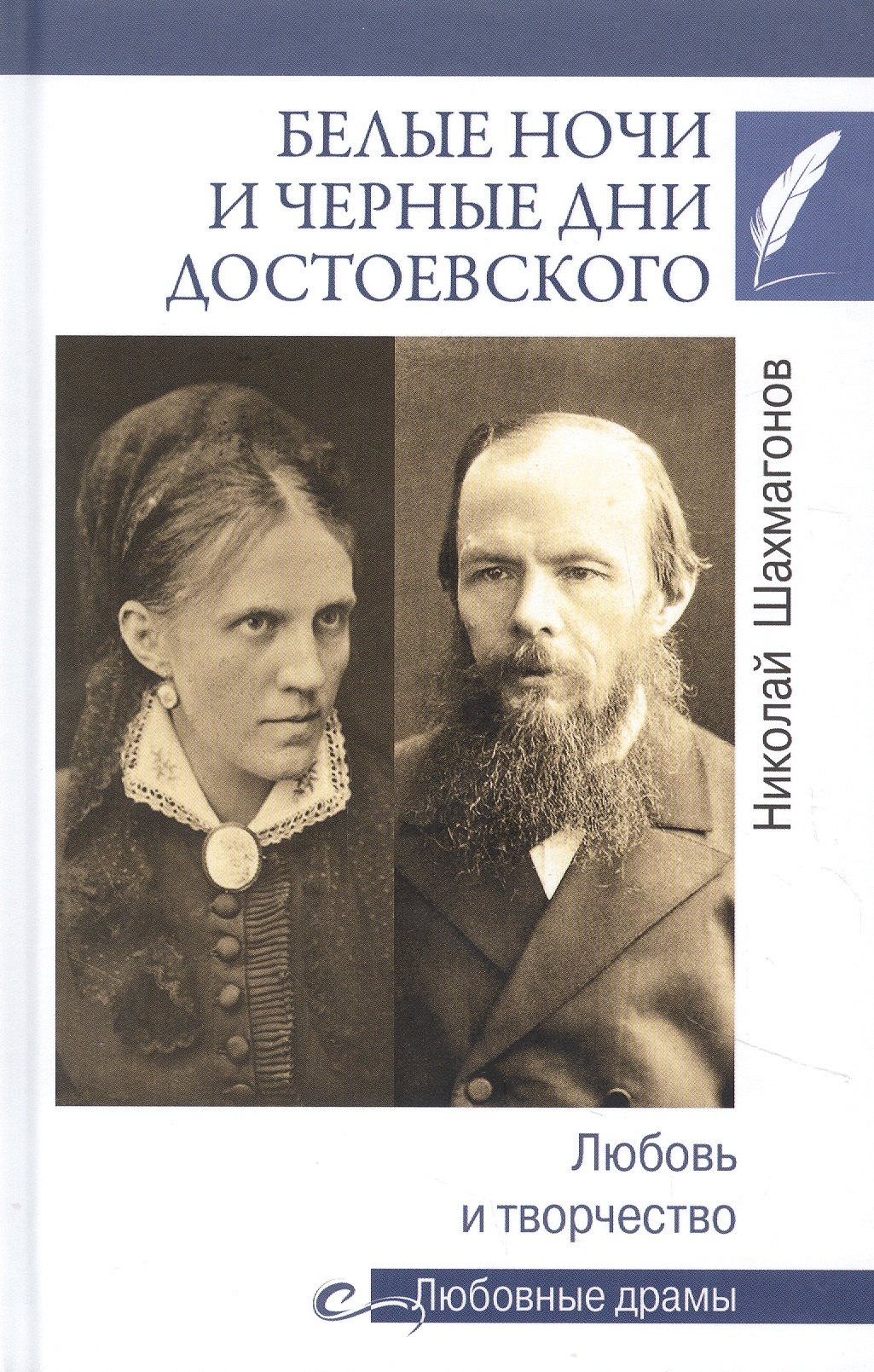 Шахмагонов Николай Федорович: Белые ночи и черные дни Достоевского. Любовь и творчество