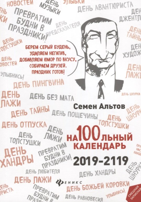 

На100льный календарь. 2019-2119