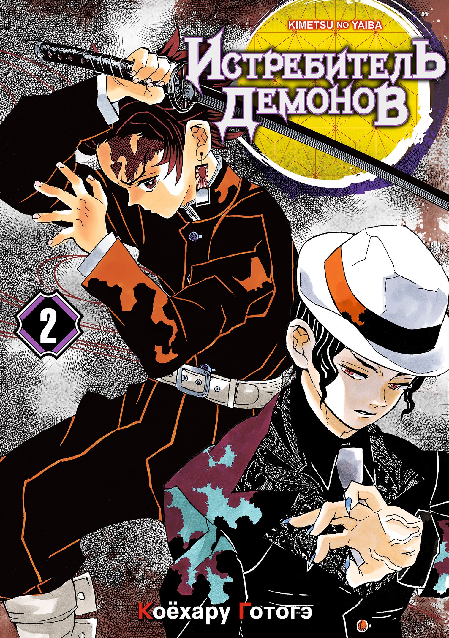 Коёхару Готогэ: Истребитель демонов. Том 2 (Клинок, рассекающий демонов / Demon Slayer: Kimetsu no Yaiba). Манга