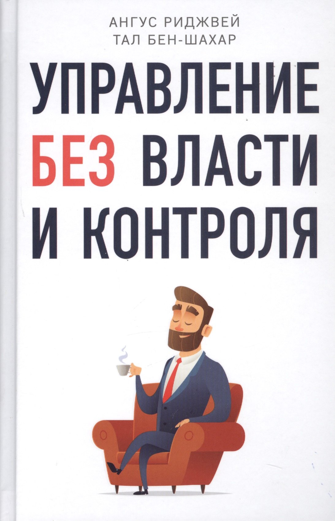 

Управление без власти и контроля
