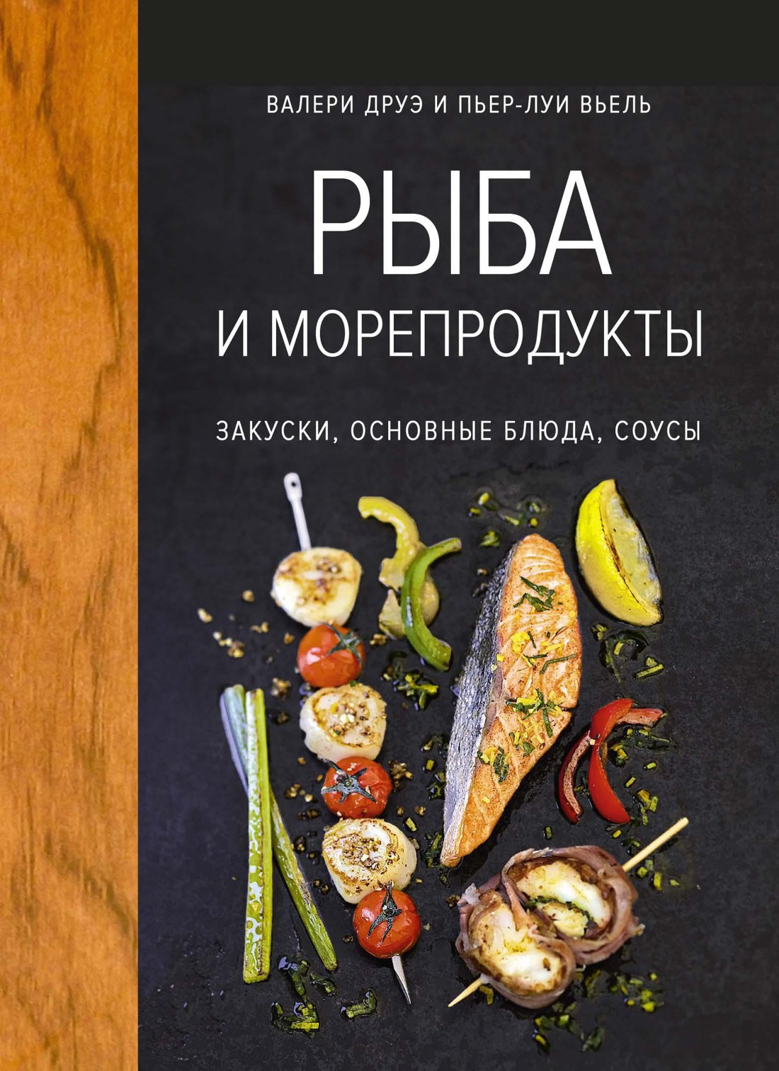 

Рыба и морепродукты. Закуски, основные блюда, соусы (хюгге-формат)