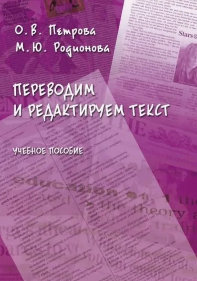 

Переводим и редактируем текст. Учебное пособие