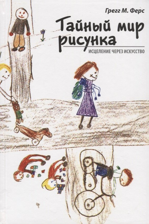 

Тайный мир рисунка: исцеление через искусство. 2-е издание