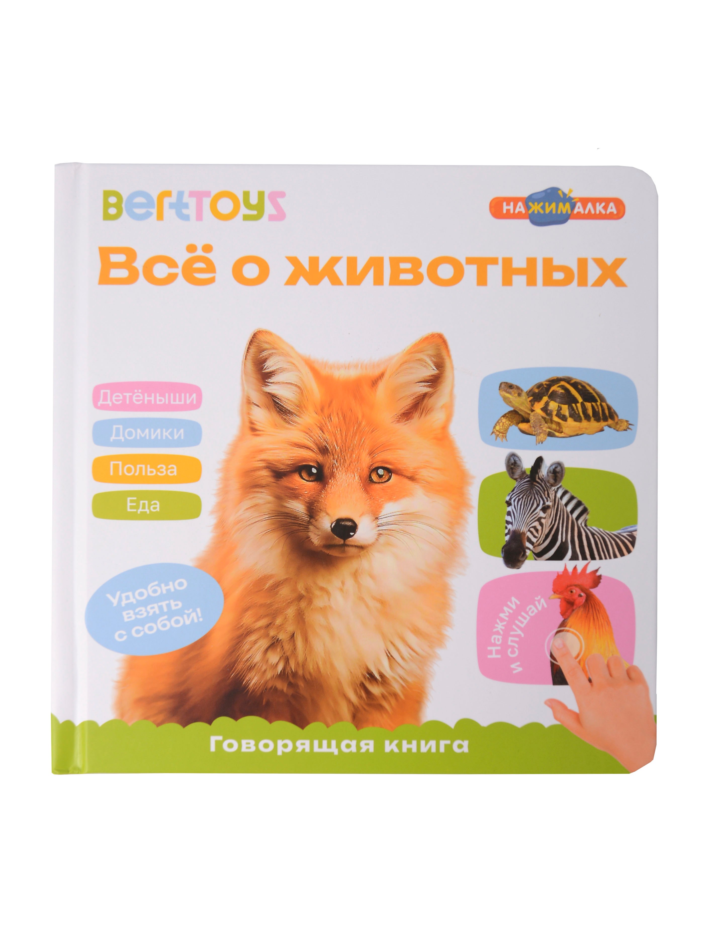 Маленькая Нажималка Всё о животных 2399₽