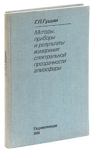 

Методы, приборы и результаты измерения спектральной прозрачности атмосферы