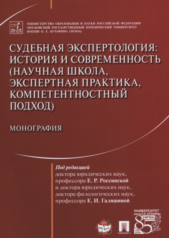 

Судебная экспертология История и современность... (м) Россинская