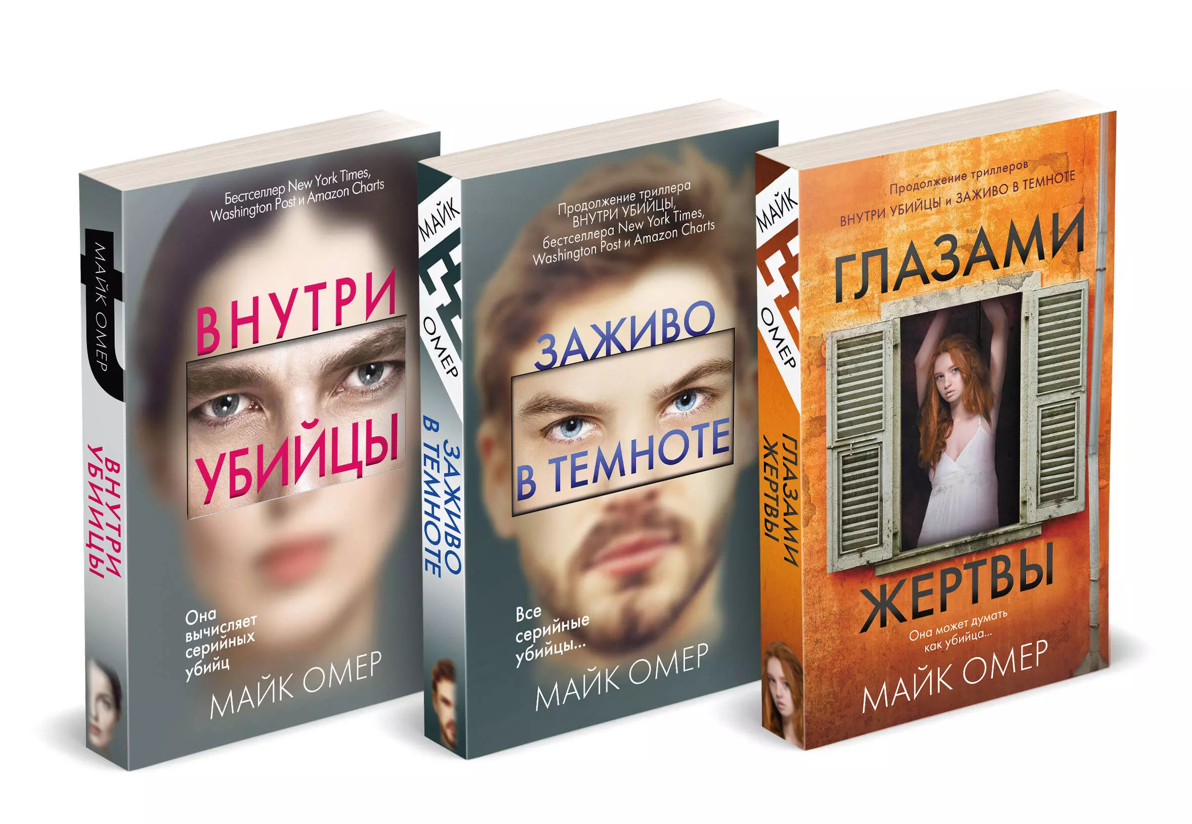 Профайлер. Комплект из 3 книг (Внутри убийцы. Заживо в темноте. Глазами жертвы)