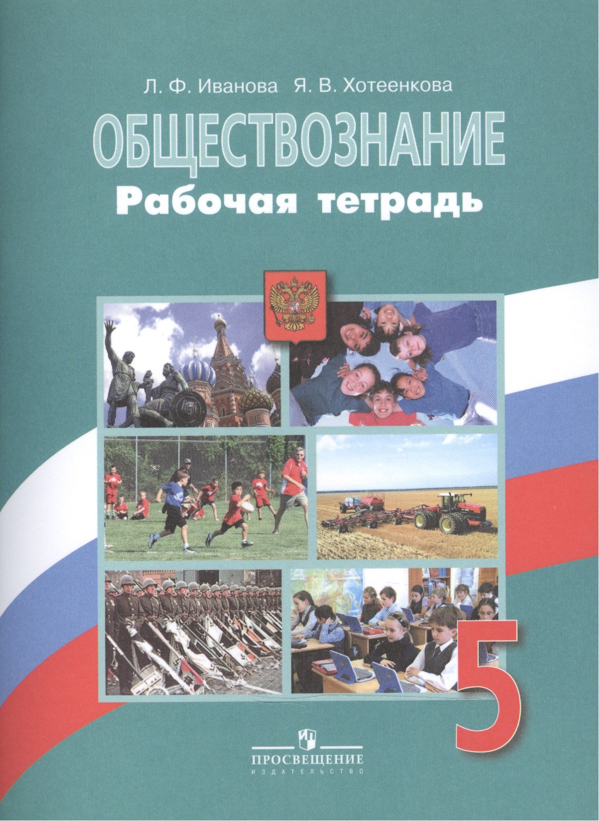 

Обществознание. Рабочая тетрадь. 5 класс. Пособие для учащихся