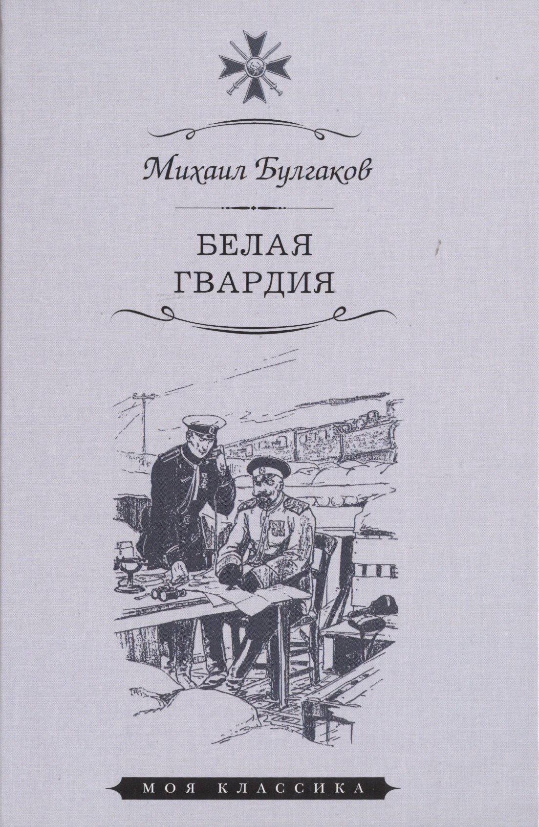 Белая гвардия 300₽