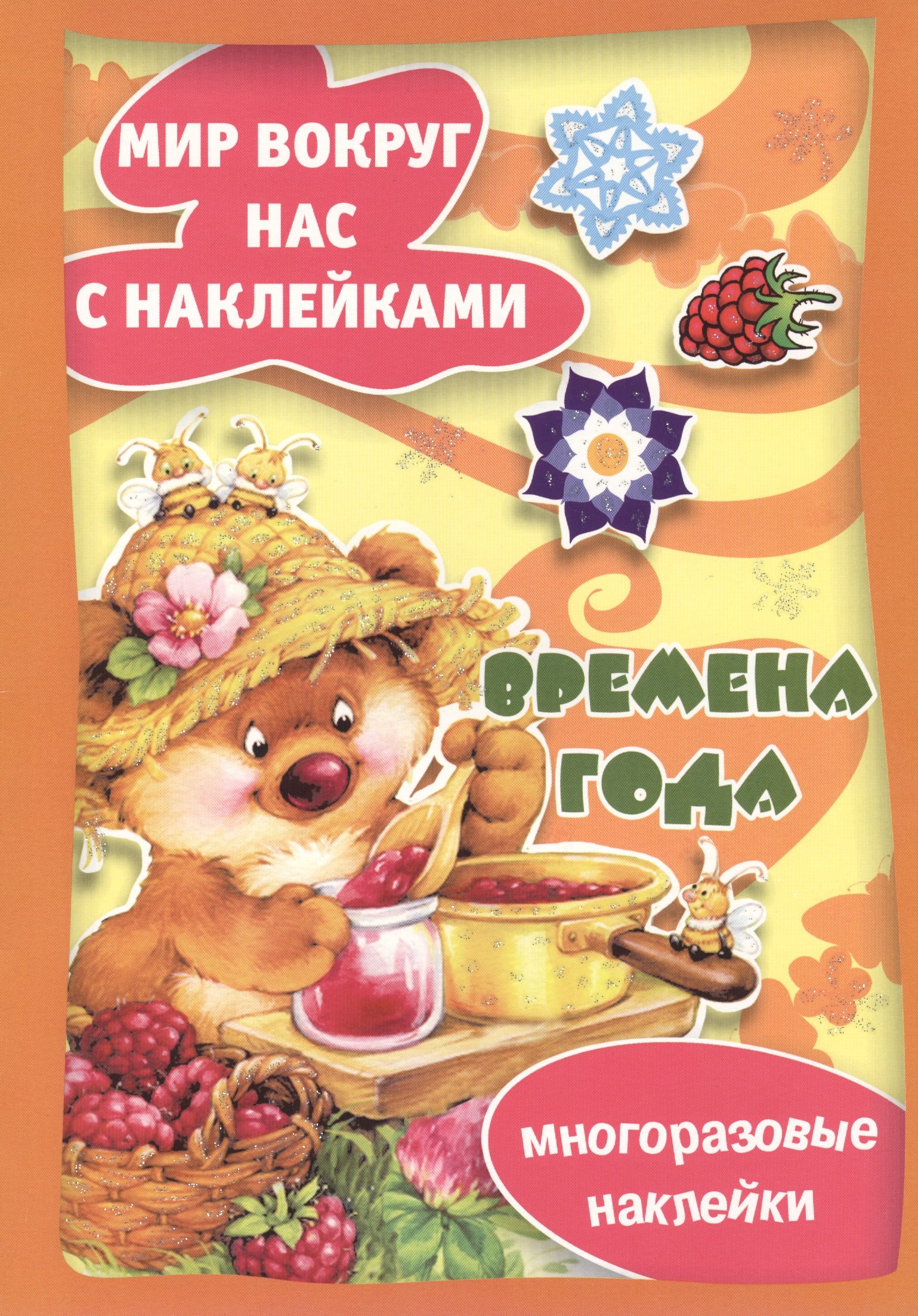 Времена года Многоразовые наклейки 180₽