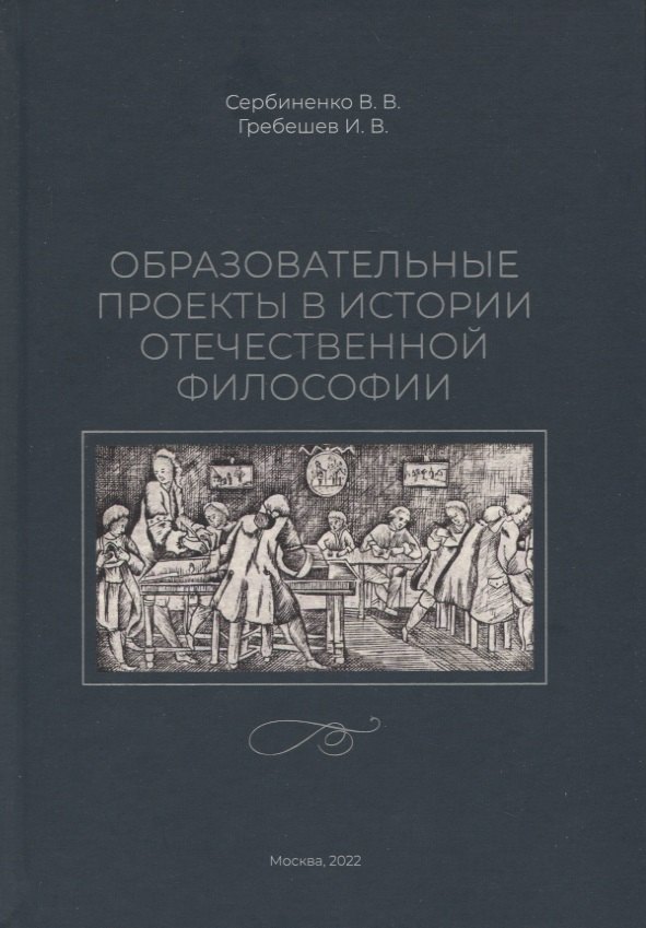 

Образовательные проекты в истории отечественной философии