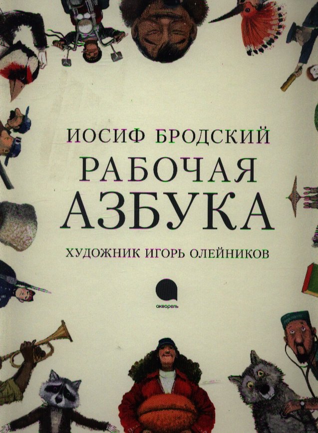 

Рабочая Азбука: стихотворение