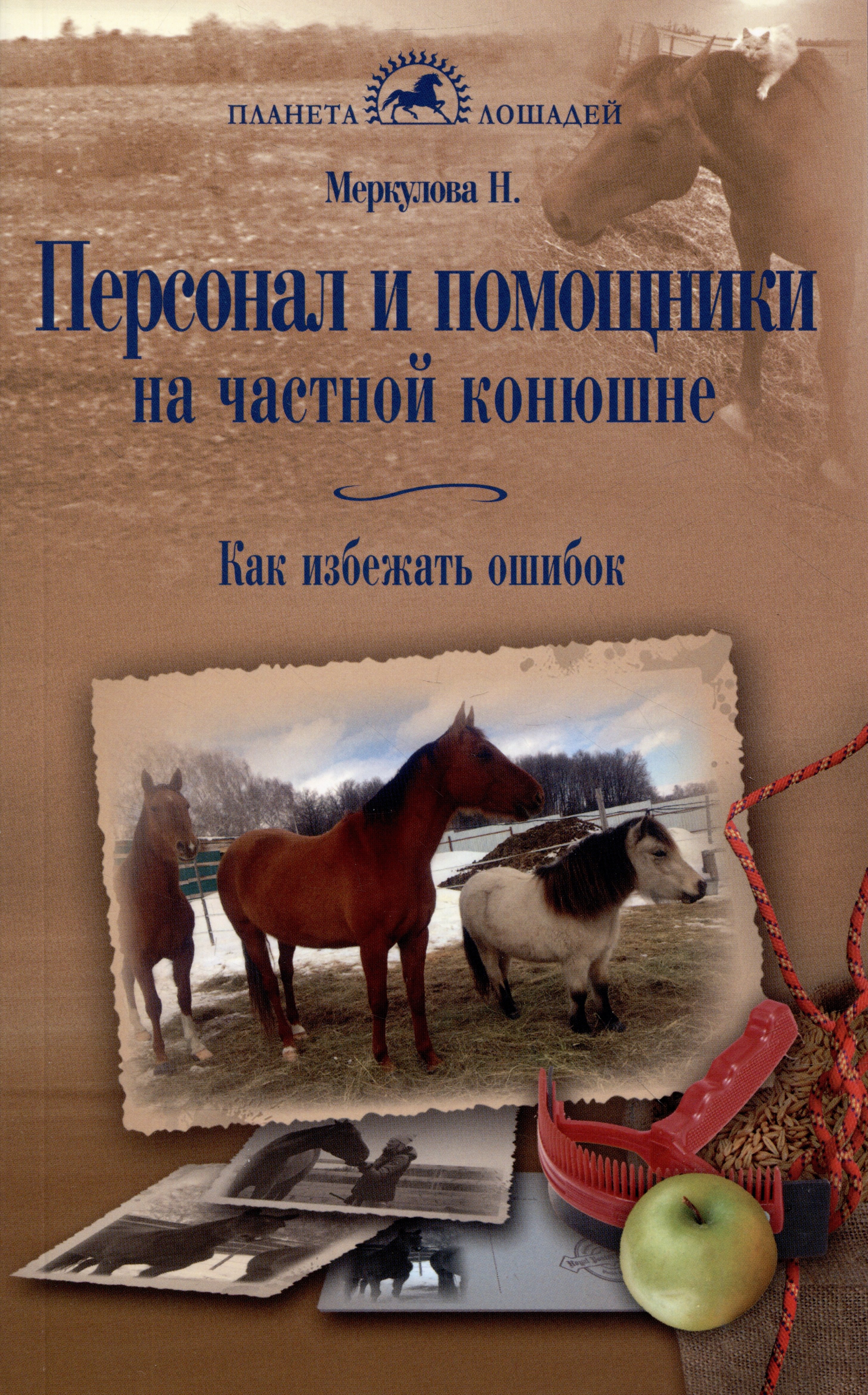 

Персонал и помощники на частной конюшне. Как избежать ошибок