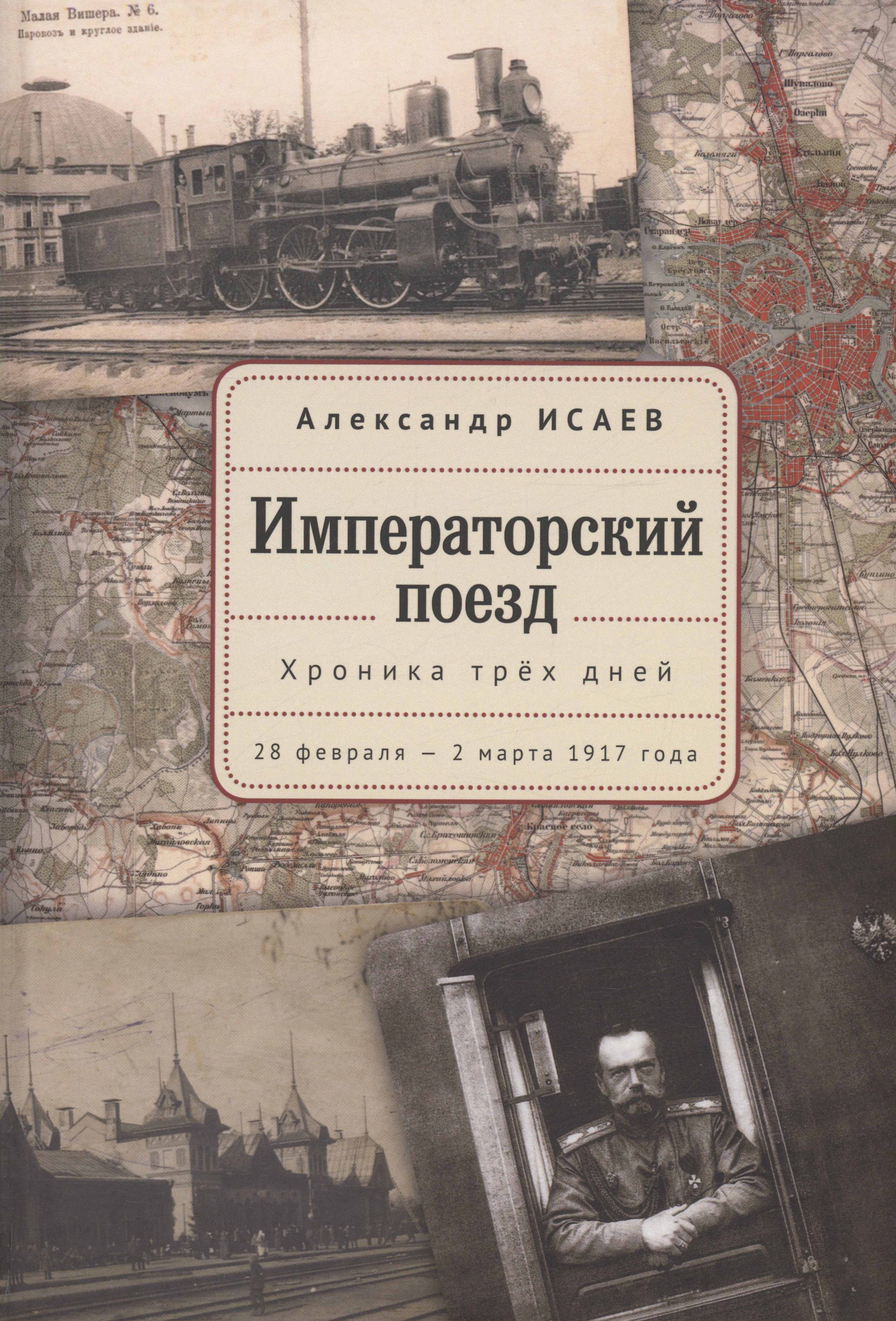 Исаев Александр Александрович: Императорский поезд