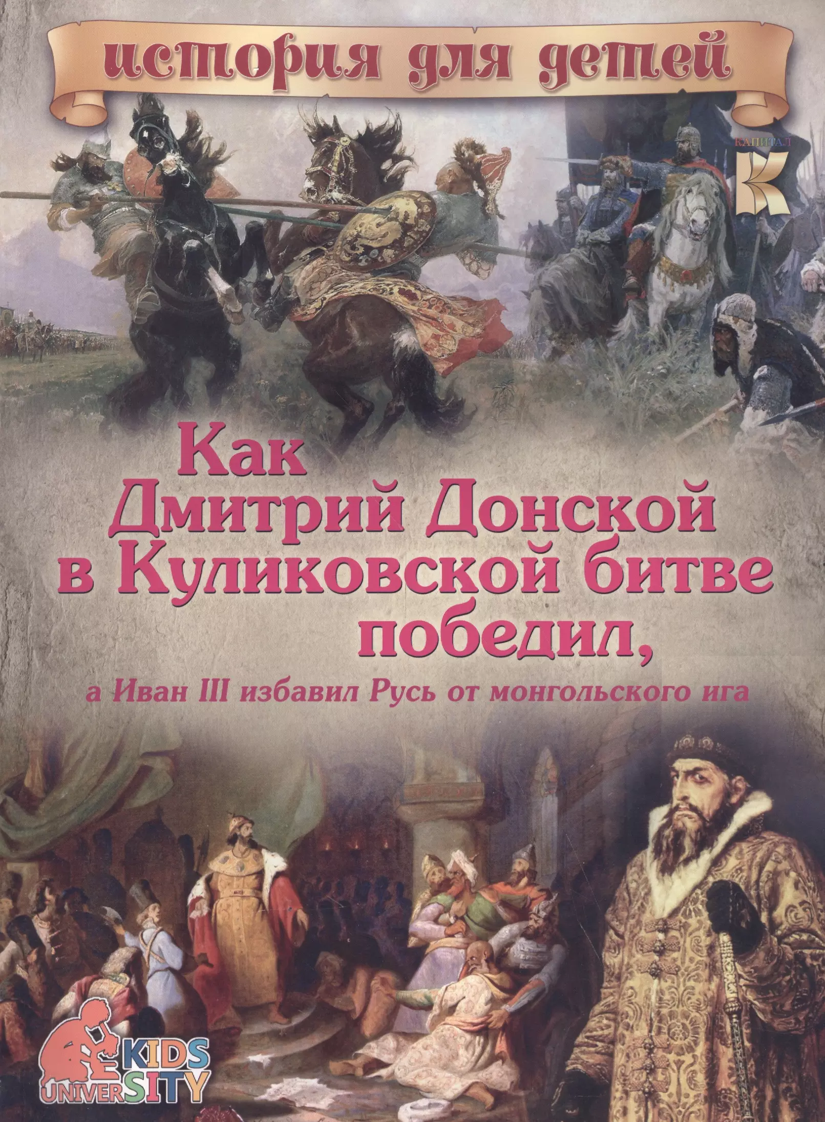 Как Дмитрий Донской в Куликовской битве победил, а Иван III избавил Русь от монгольского ига