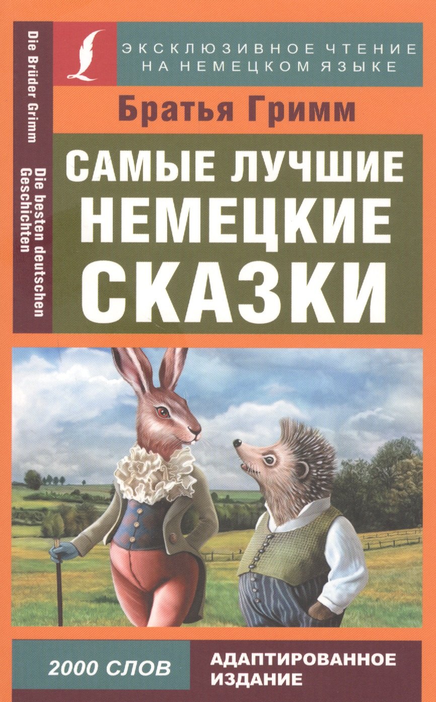 

Самые лучшие немецкие сказки / Die besten deutschen Geschichten