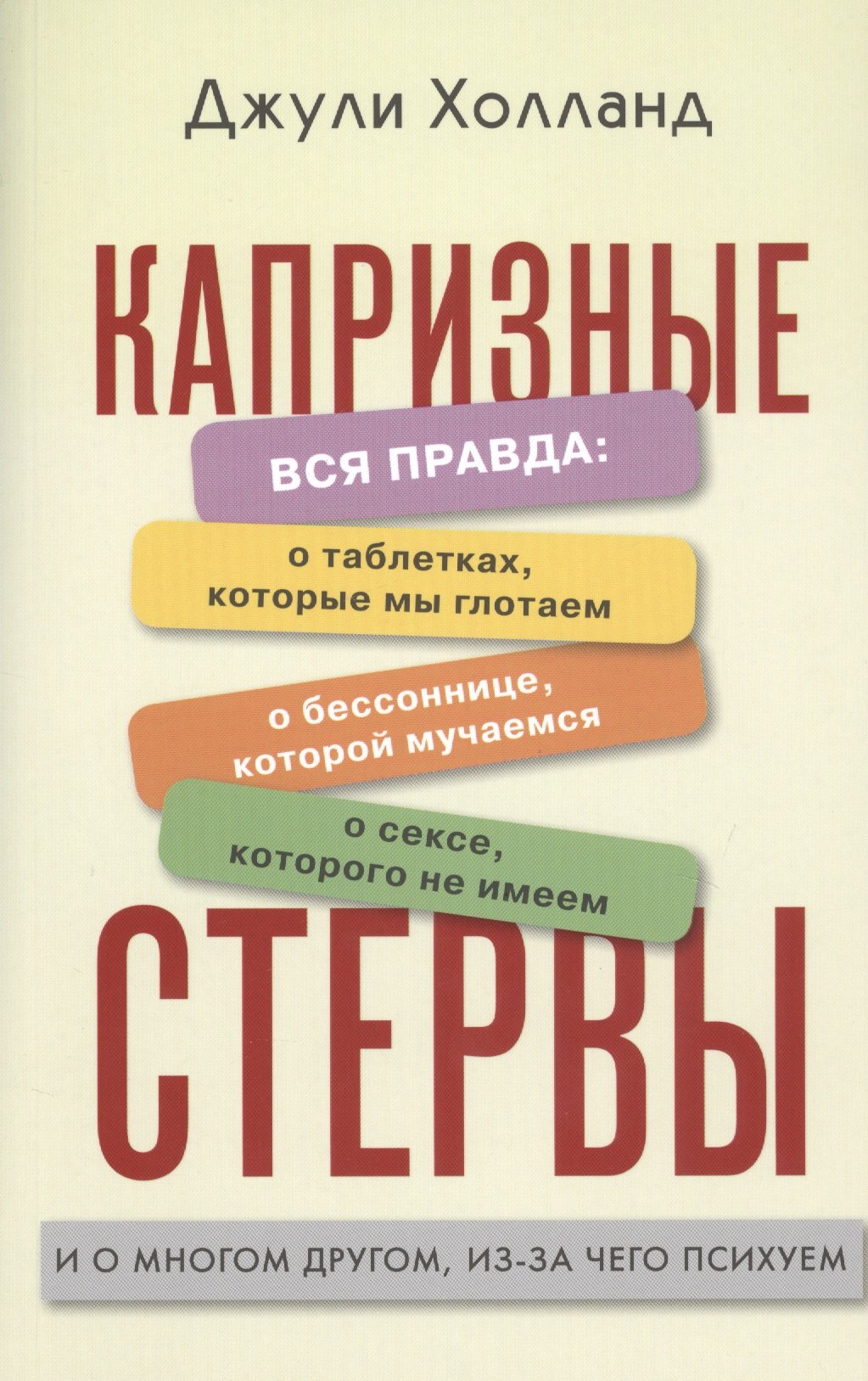 Капризные стервы Вся правда о таблетках которые мы глотаем о бессонице которой мучаемся о сексе которого не имеем и о многом другом из-за чего психуем 263₽