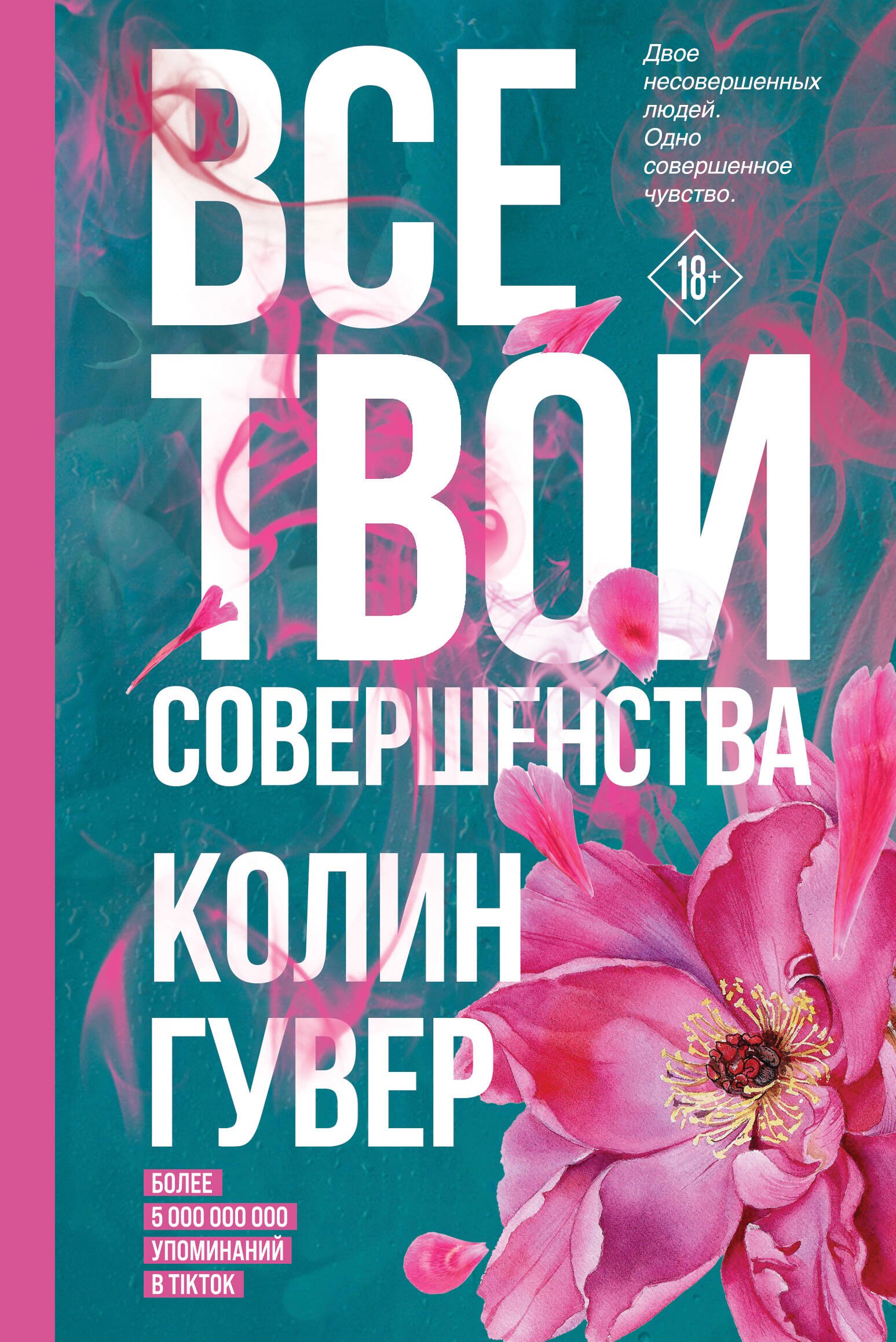 Гувер Колин: Все твои совершенства