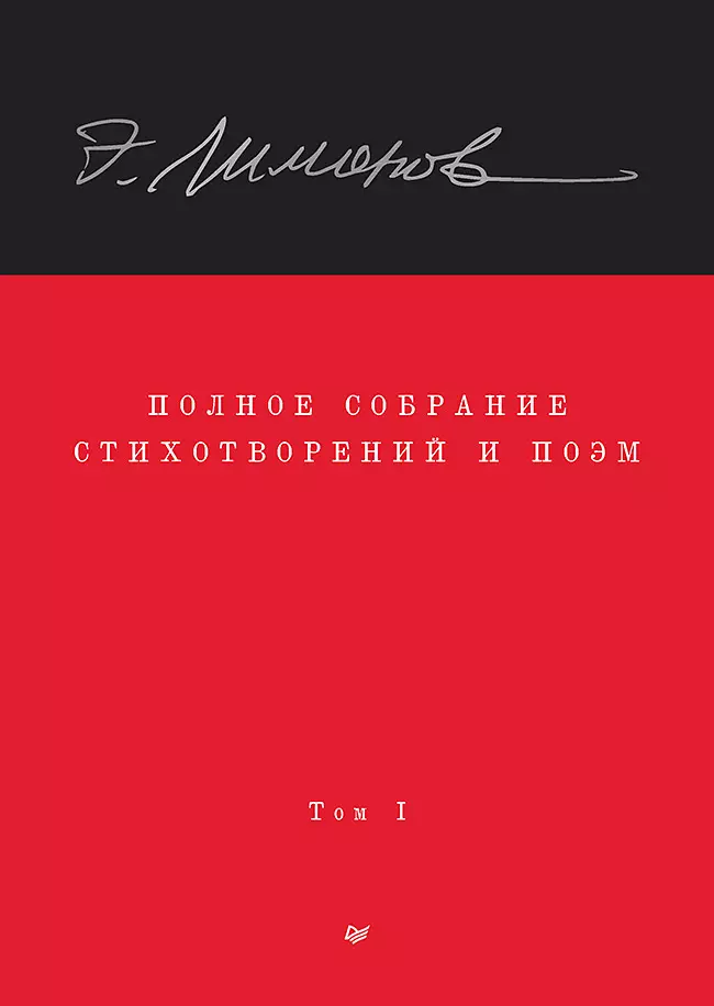 

Полное собрание стихотворений и поэм. В 4 томах. Том 1