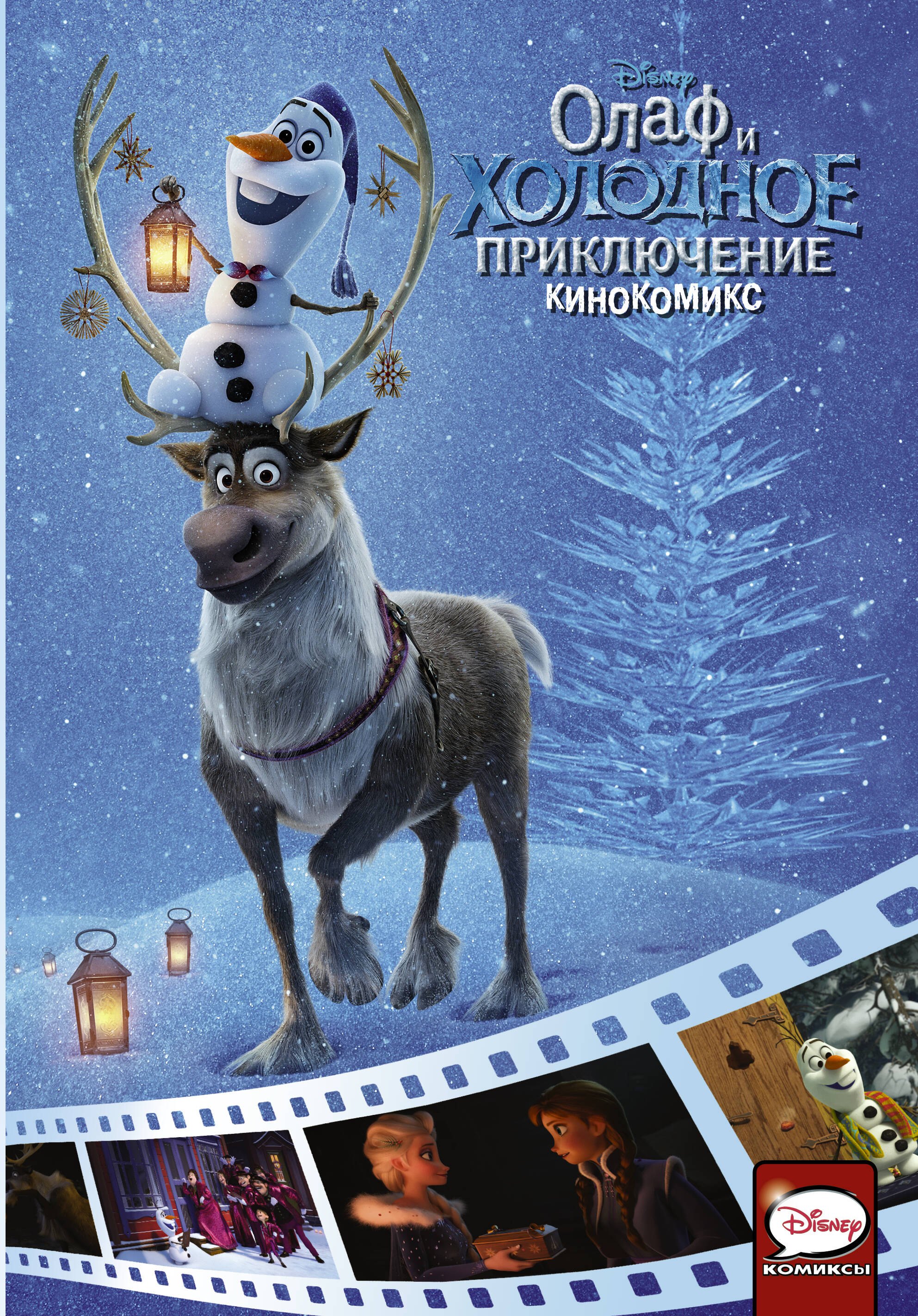 Шеффер Як: Олаф и холодное приключение. Кинокомикс