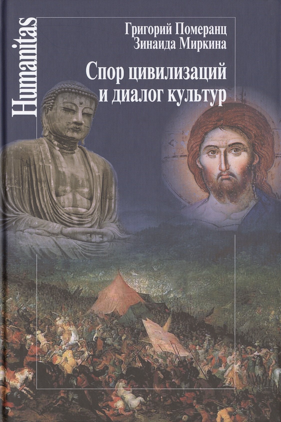

Спор цивилизаций и диалог культур (Humanitas) Померанц