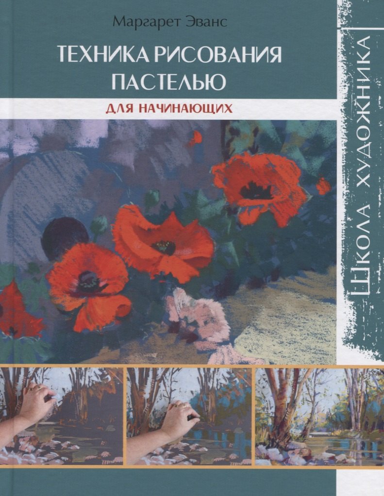 

Техника рисования пастелью : Школа художника