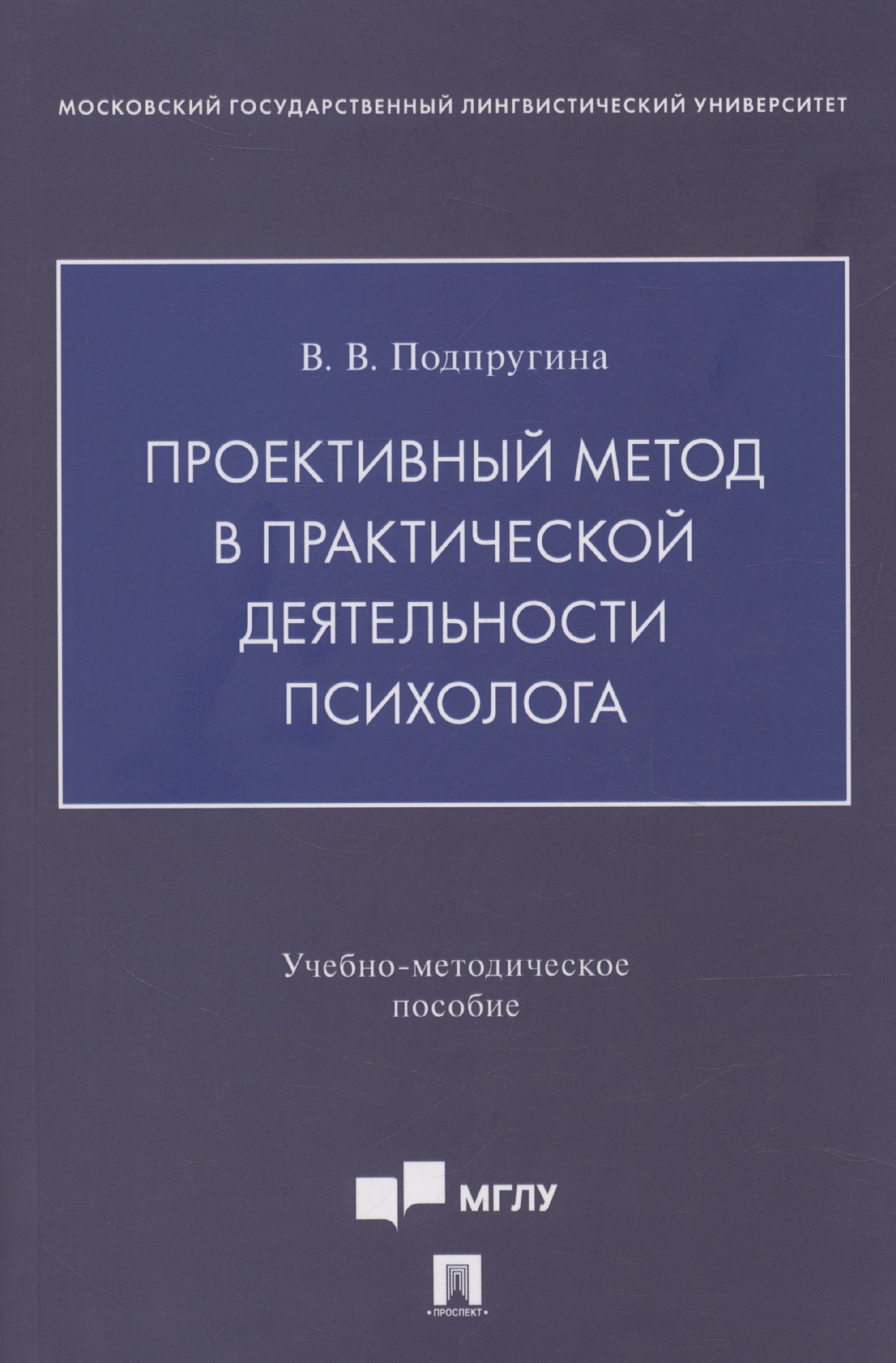 Проективный метод в практической деятельности психолога Учебно-методическое пособие 329₽