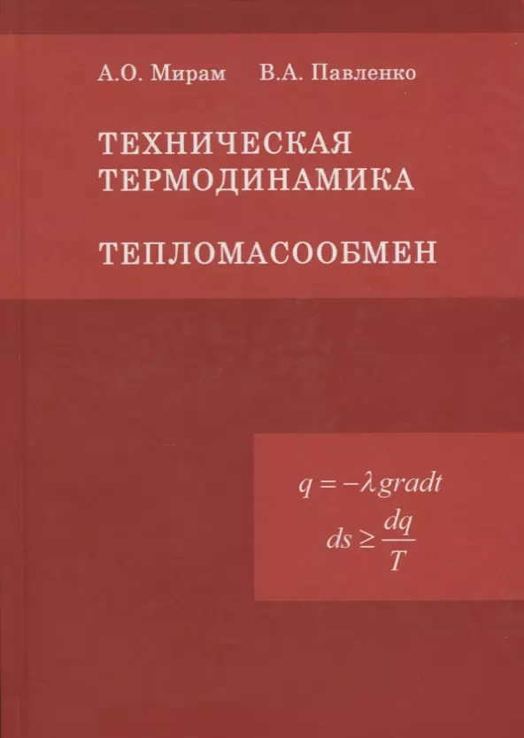 Техническая термодинамика. Тепломассообмен