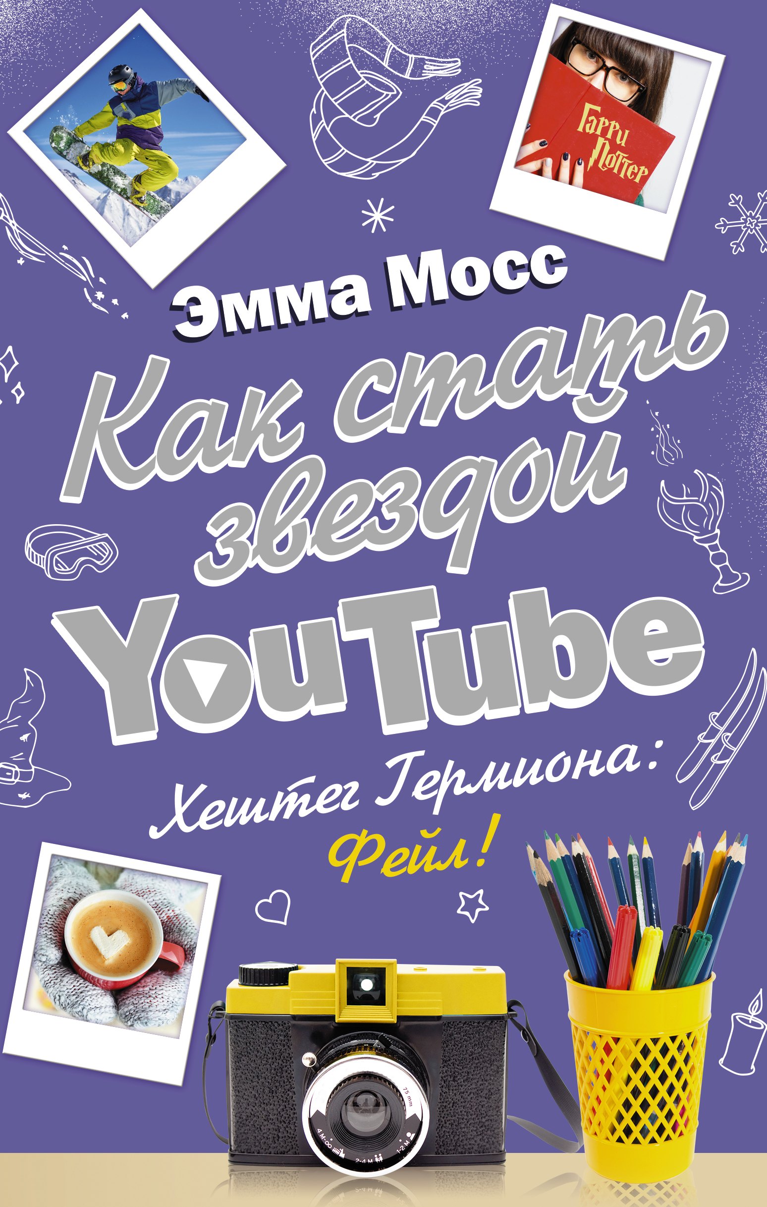 

Как стать звездой YouTube. Хештег Гермиона: Фейл! : роман