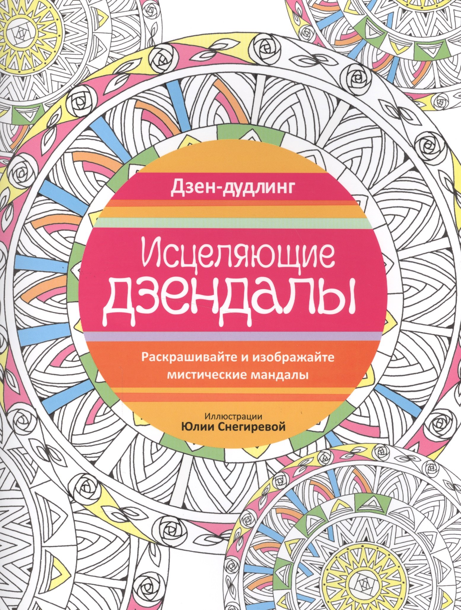 Снегирева Юлия: Дзен-дудлинг. Исцеляющие дзендалы