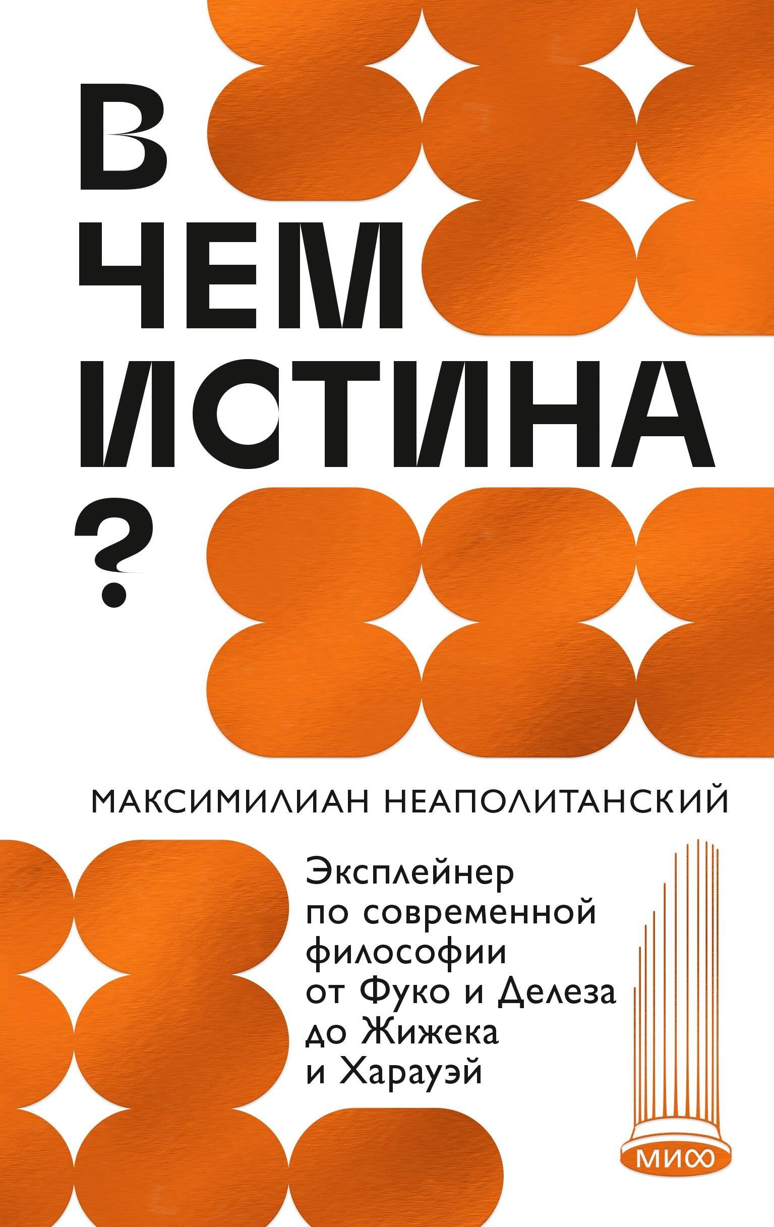 

В чем истина Эксплейнер по современной философии от Фуко и Делеза до Жижека и Харауэй