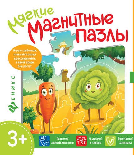 

Мягкие магнитные пазлы.Капуста и морковь
