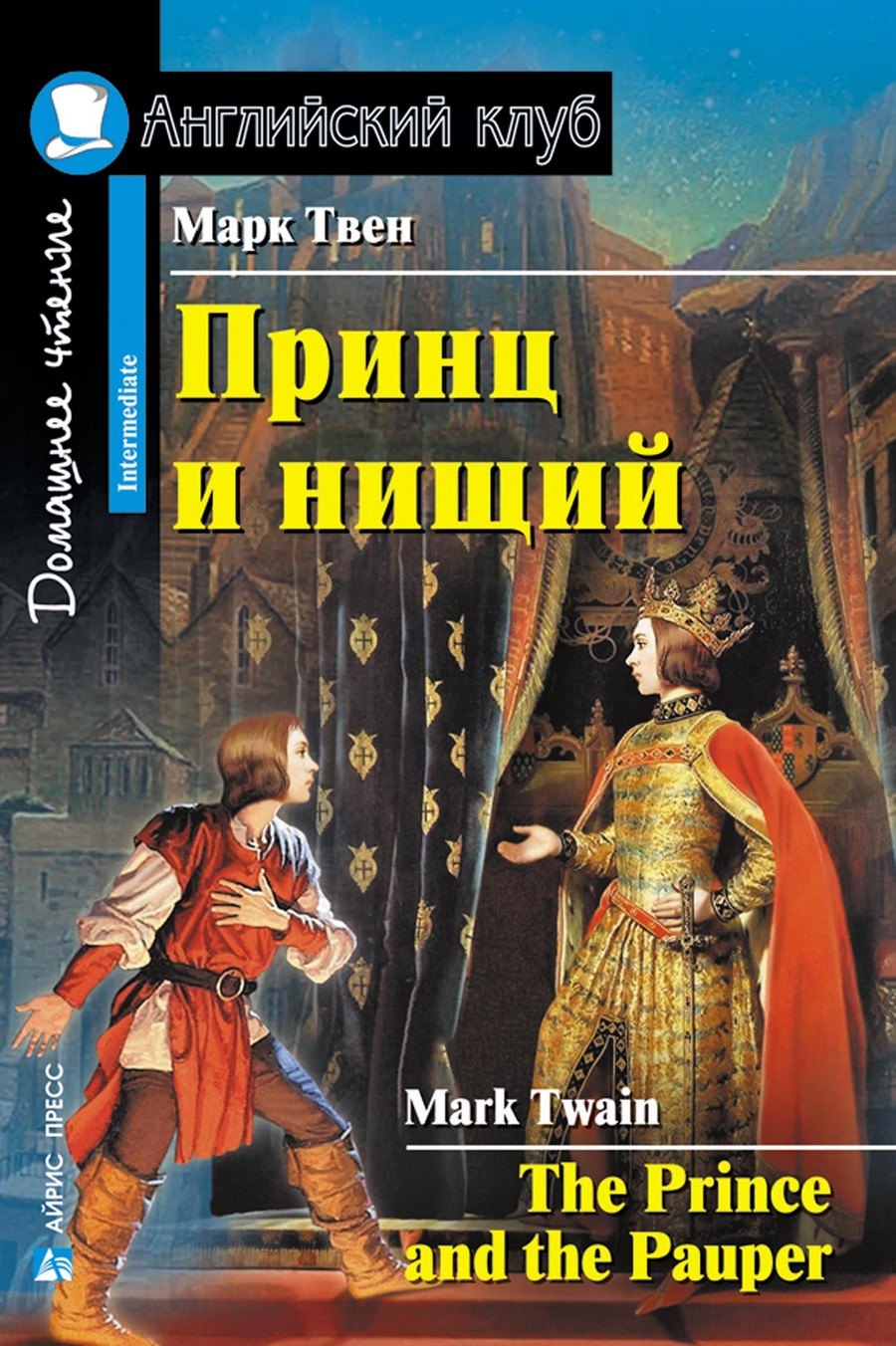 Принц и нищийThe Prince and the Pauper Домашнее чтение с заданиями по ФГОС Английский клуб 429₽