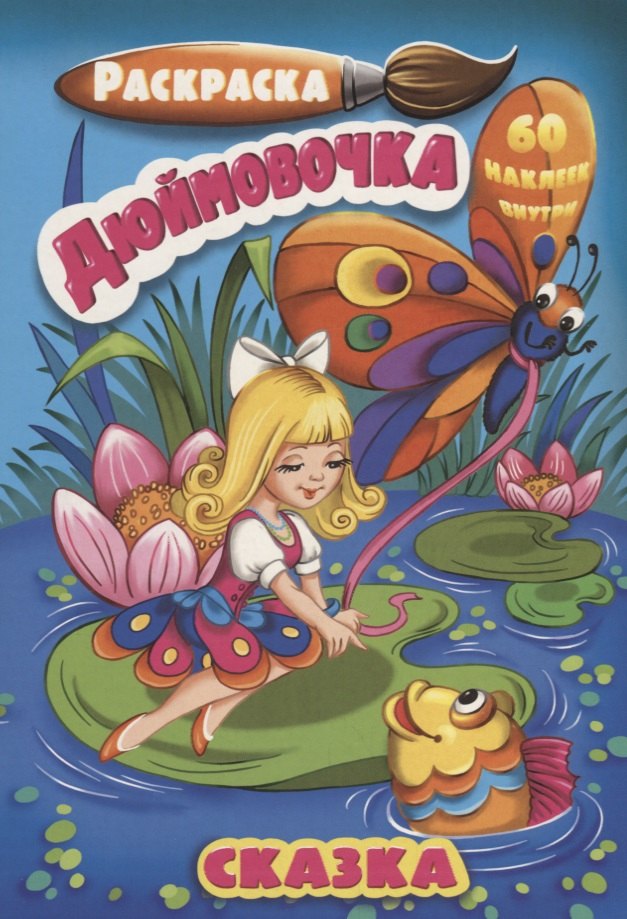 

Р Дюймовочка (60 накл.) (3+) (илл. Охина) (м) (РнА5-002)