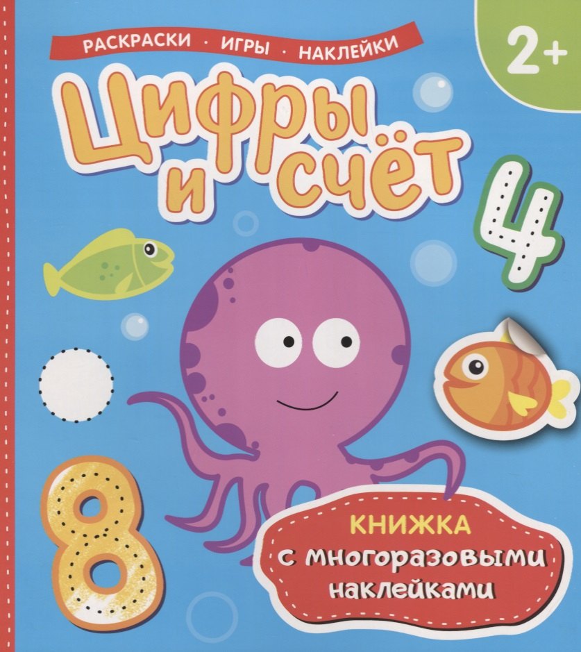 Цифры и счет (Книжка с многоразовыми наклейками)