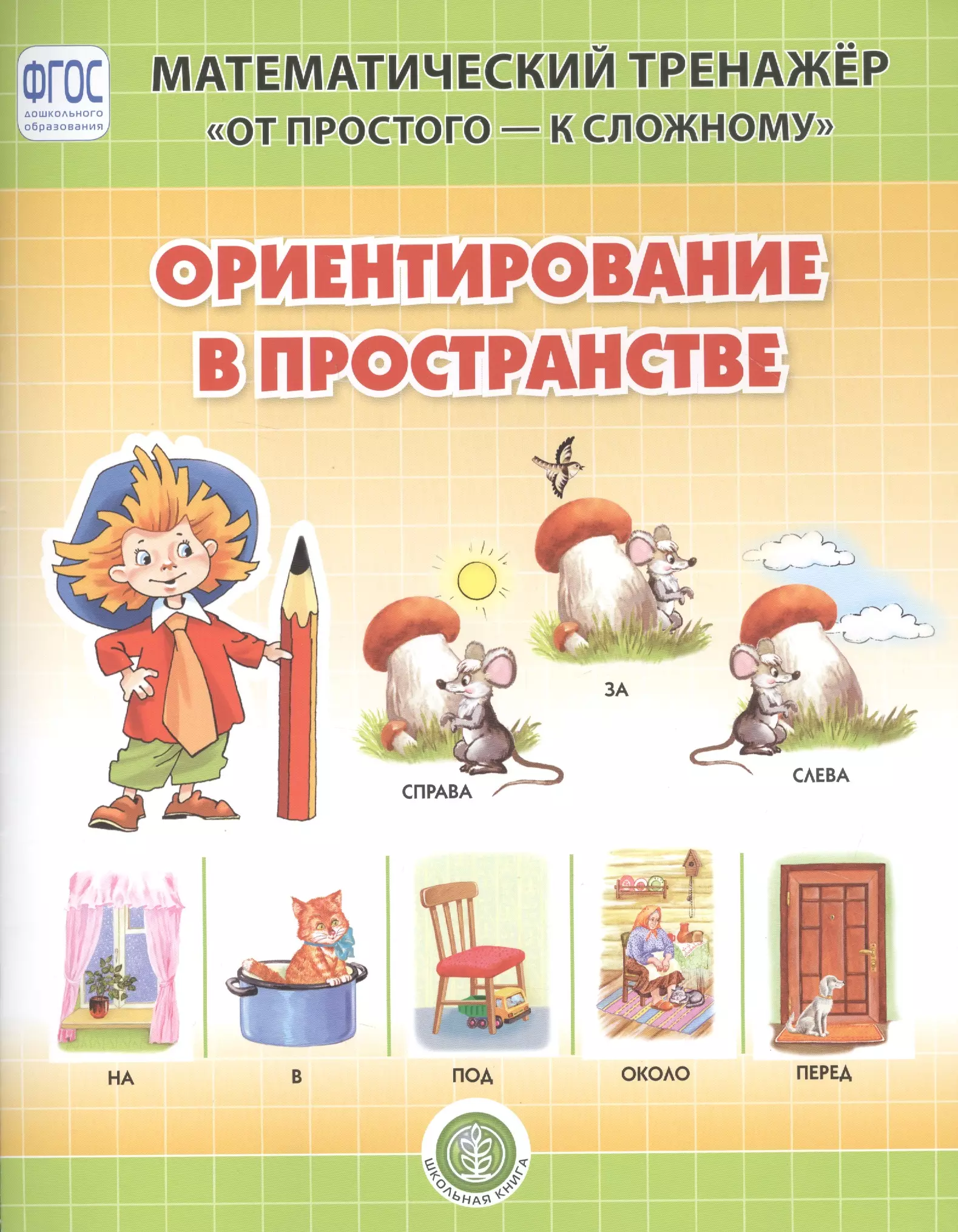 Ориентирование в пространстве. Система упражнении для детей 4-6 лет