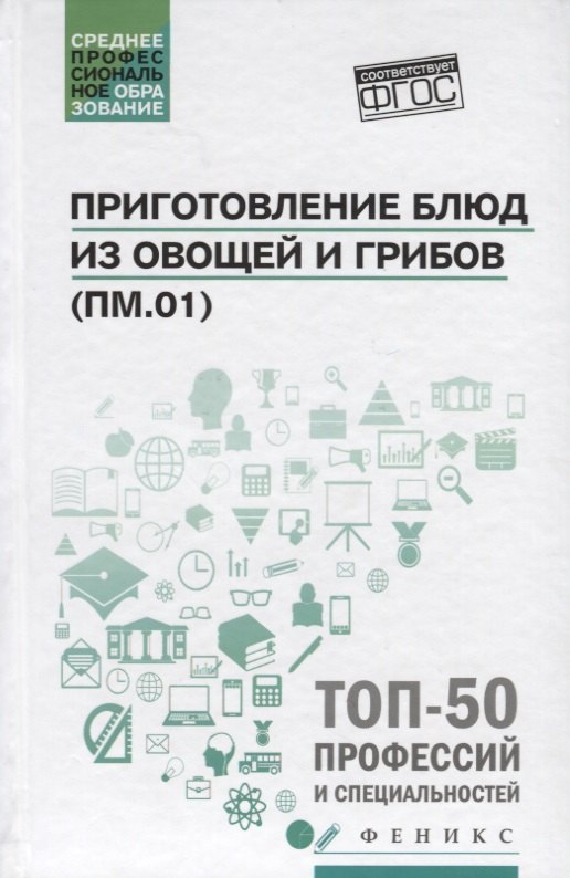 

Приготовление блюд из овощей и грибов(ПМ.01)