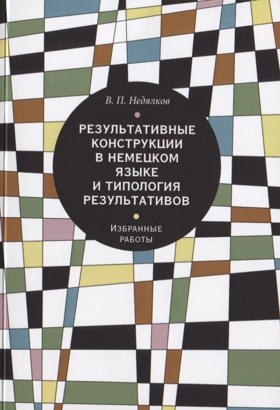 

Результативные конструкции в немецком языке и типология результативов