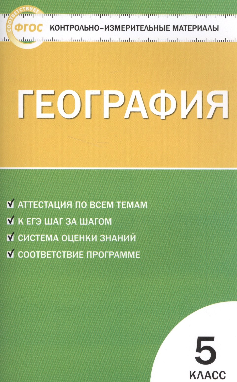 

География. 5 класс. Контрольно-измерительные материалы. ФГОС