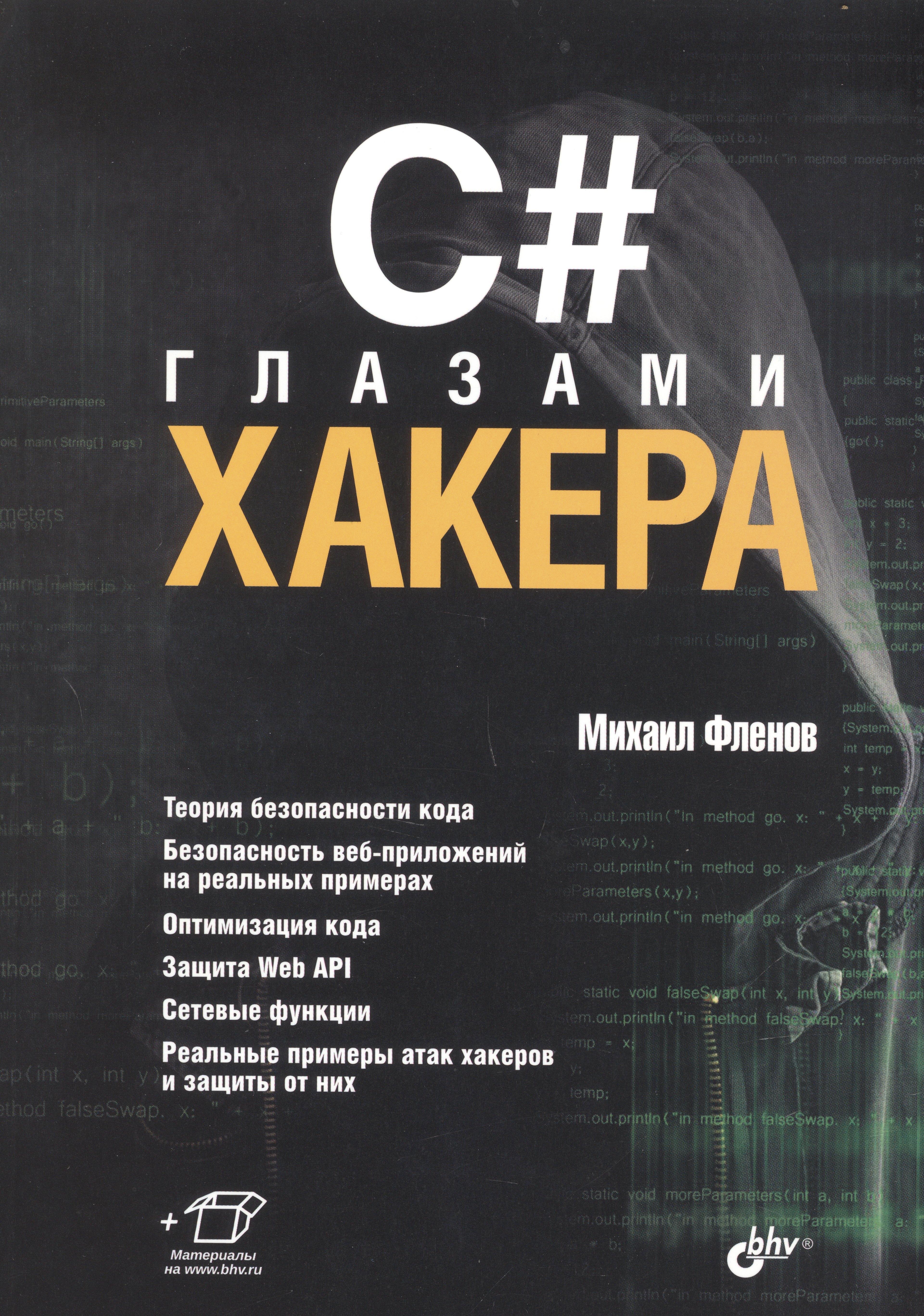 

C# глазами хакера