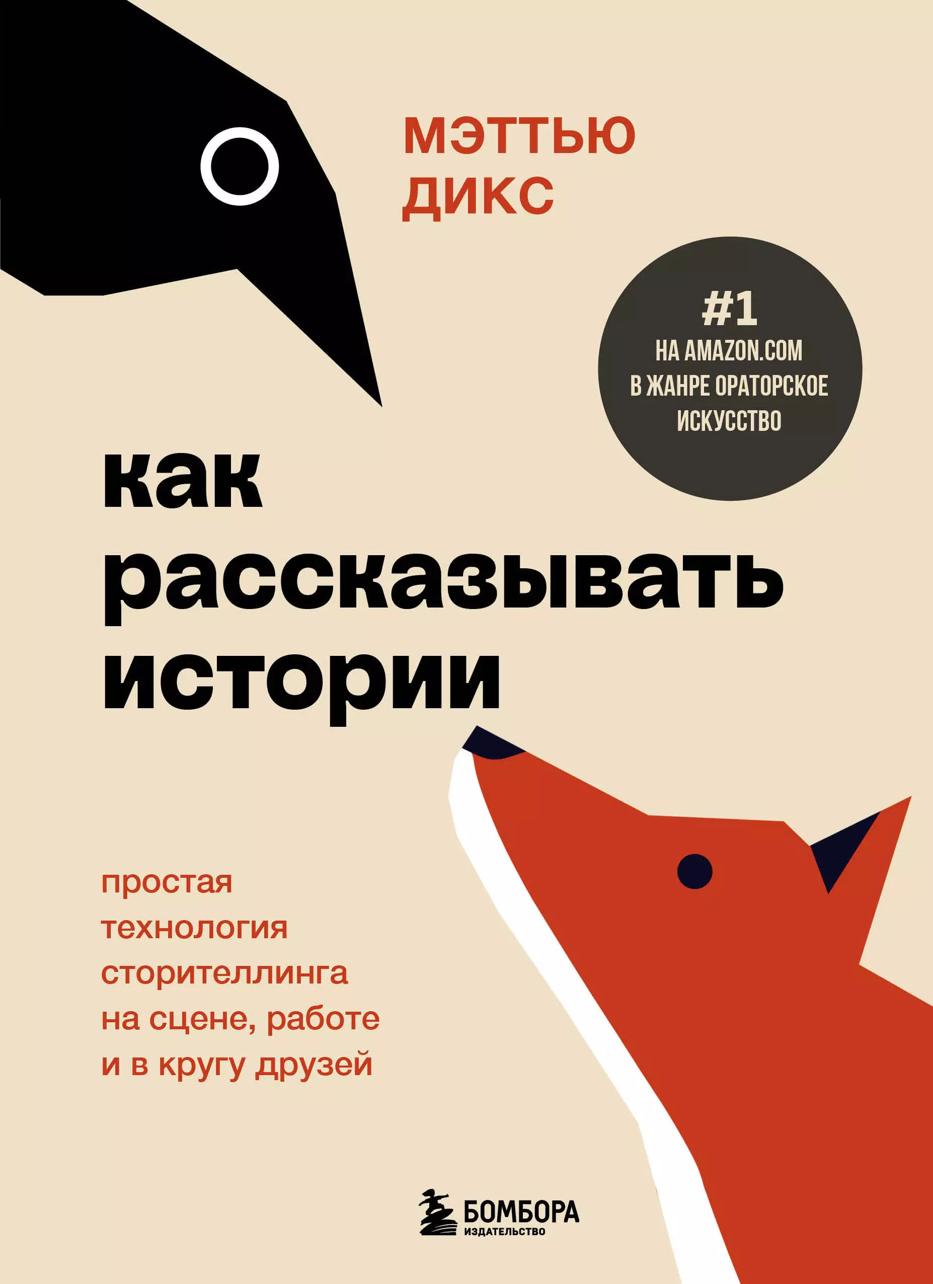 Как рассказывать истории. Простая технология сторителлинга на сцене, работе и в кругу друзей