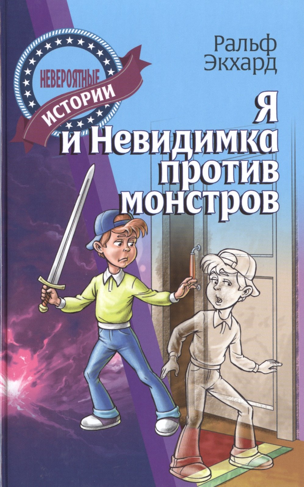 Я и Невидимка против монстров