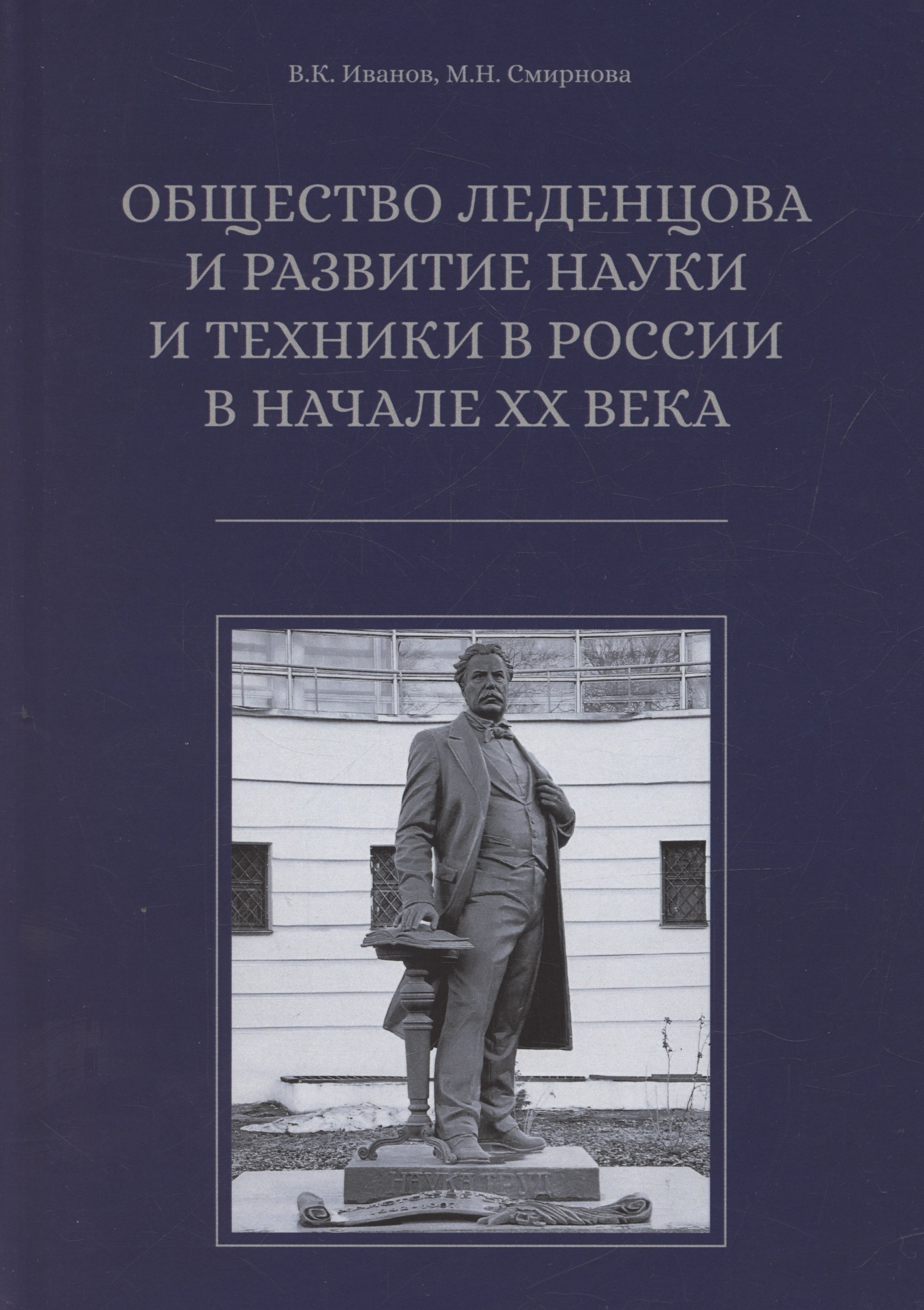 

Общество Леденцова и развитие науки и техники в Россиив начале ХХ века. Второе издание, исправленное и дополненное