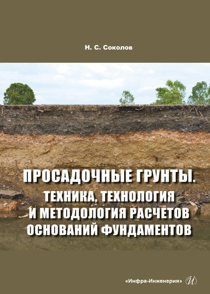 

Просадочные грунты. Техника, технология и методология расчетов оснований фундаментов